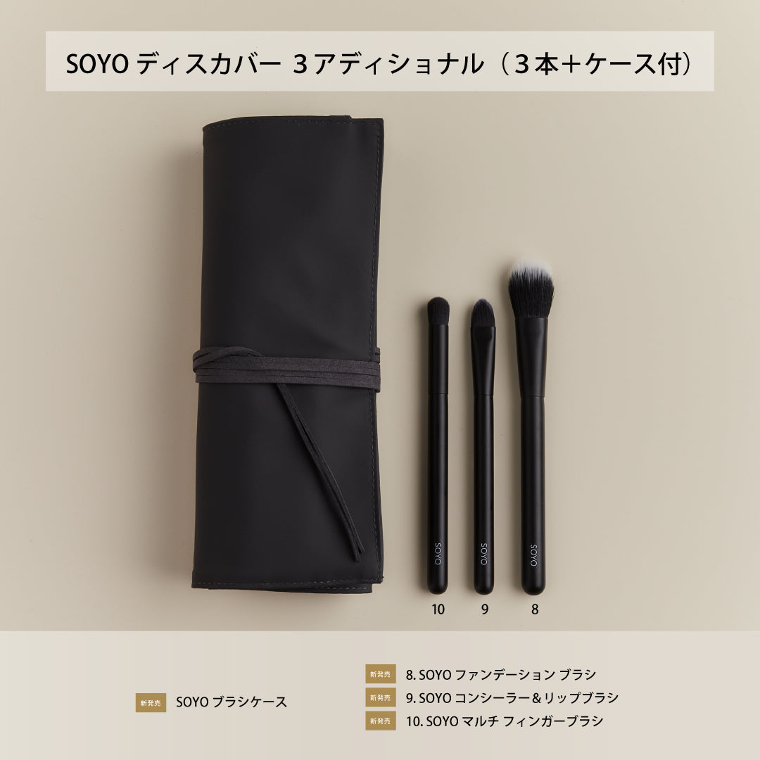 送料無料/新品】 SOYOブラシ 10本 ディスカバーフルセット メイク道具