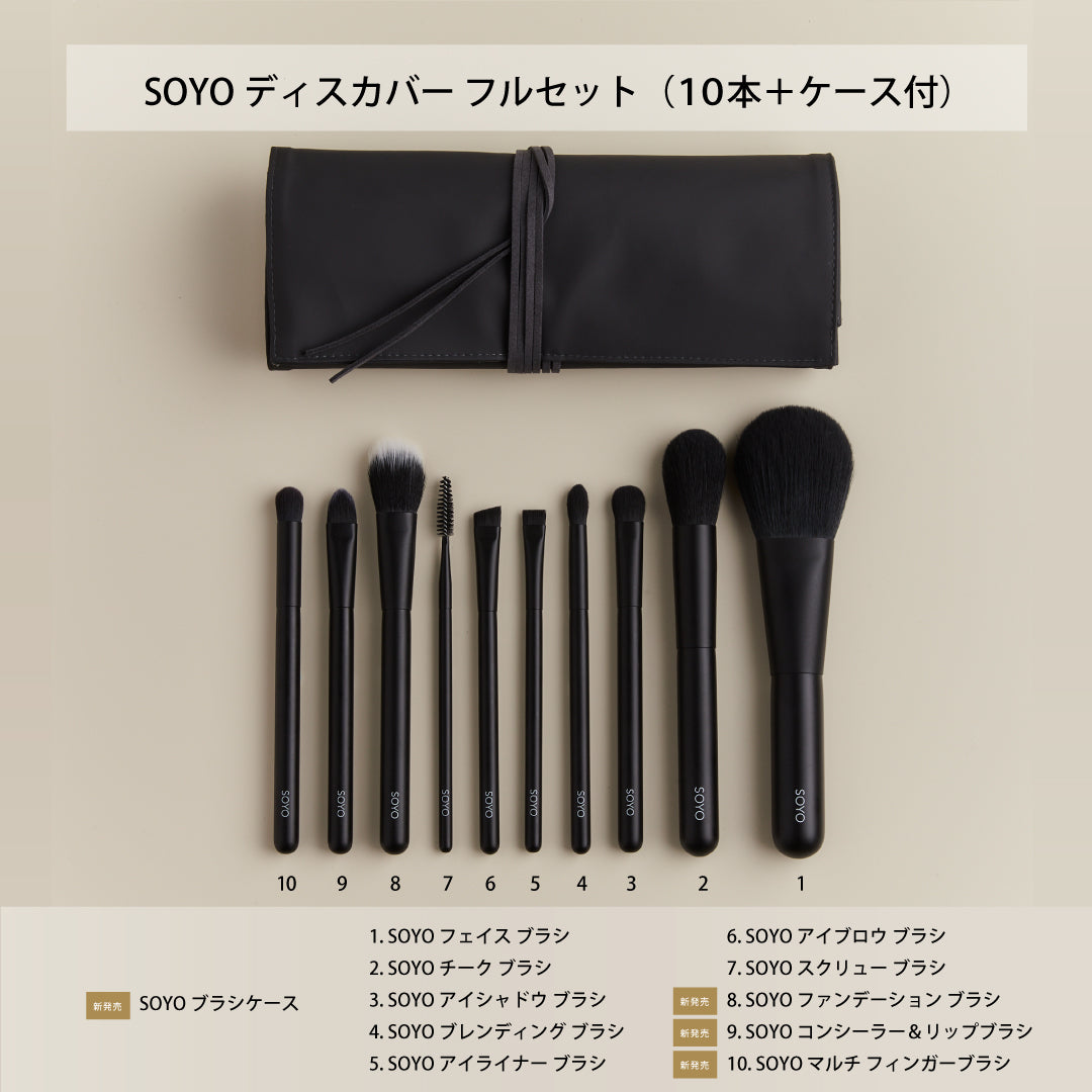 メイクブラシ新品未使用 SOYO ディスカバー フルセット （10本＋