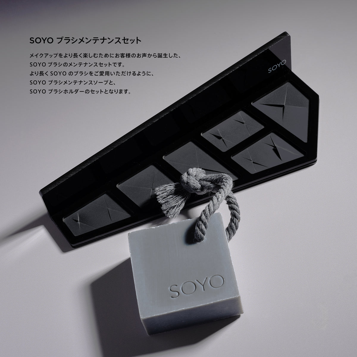 SOYO ブラシメンテナンスセット（ソープ＋ホルダー）